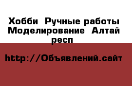 Хобби. Ручные работы Моделирование. Алтай респ.